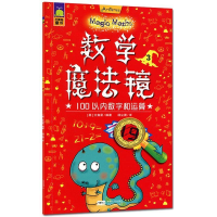 正版新书]数学魔法镜:100以内数字和运算英国大角星978751014627