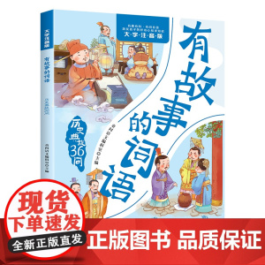 有故事的词语.历史典故36问