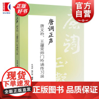 唐调正声:唐文治王蘧常师门吟诵传习录 杜亚群魏庆彬编上海远东出版社中国文化古文吟诵爱好者参考资料