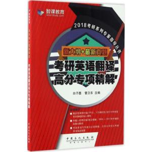正版新书]考研英语翻译高分专项精解白子墨 主编 著978751143616