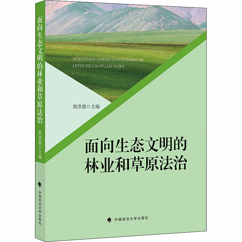 正版新书]面向生态文明的林业和草原法治编者:展洪德97875620812