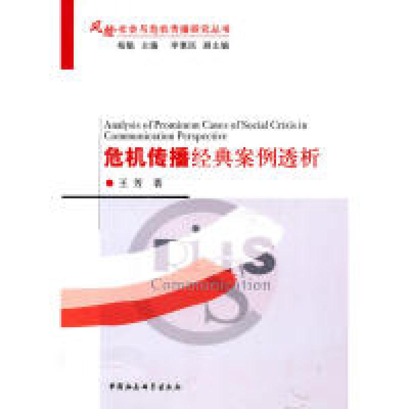 正版新书]危机传播经典案例透析王芳9787500487456