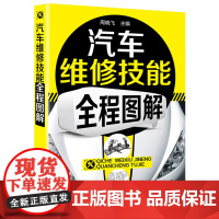 汽车维修技能全程图解 周晓飞 化学工业出版社 正版书籍