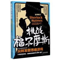 [N]挑战福尔摩斯(玩转发散思维游戏全新修订)-9787521614466