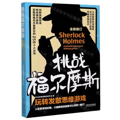 [N]挑战福尔摩斯(玩转发散思维游戏全新修订)-9787521614466