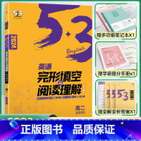 [高二]完型填空与阅读理解 含7选5 高中通用 [正版]2024版高一高二高考53英语阅读理解与完形填空新高考英语听力突