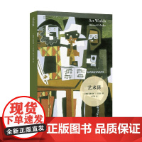 艺术与社会译丛 艺术界 霍华德·S. 贝克尔 著 艺术史