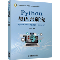 正版新书]Python与语言研究李文平9787111672371