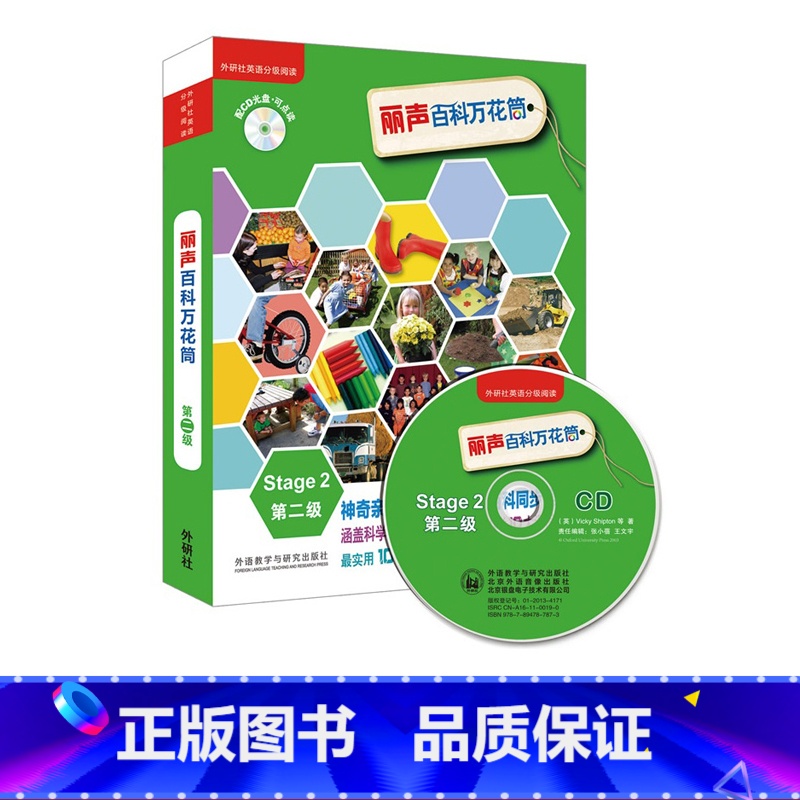 [正版]外研社丽声百科万花筒Stage2第二级点读版