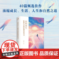 [新东方 有签名版]中英对照 名家名译散文精选 向阳而生 抚愈心灵的经典英语美文内页彩绘插图 周成刚 经典读物英汉双语阅