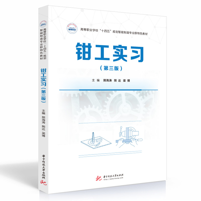 音像钳工实习(第三版)熊海涛;熊达;梁博