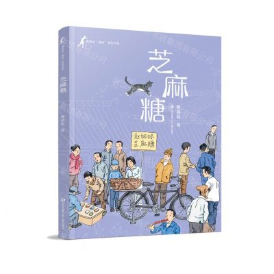 [N]芝麻糖/黄蓓佳童眸美绘书系-9787558421730