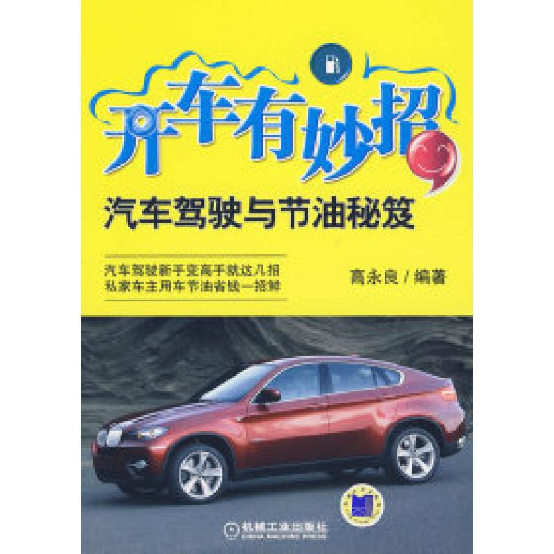 正版新书]开车有妙招:汽车驾驶与节油秘笈高永良9787111285564
