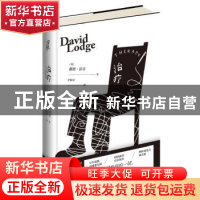 正版 治疗 [英]戴维˙洛奇 著; 罗贻荣 译; 新星出版社 9787513340