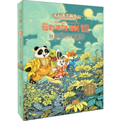 百花湾的人鱼歌声/动物联盟