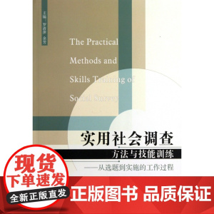 实用社会调查方法与技能训练--从选题到实施的工作过程