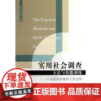 实用社会调查方法与技能训练--从选题到实施的工作过程