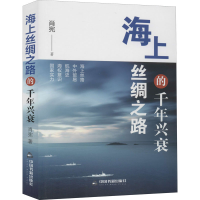 音像海上丝绸之路的千年兴衰肖宪