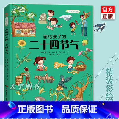 [正版] 画给孩子的二十四节气 精装彩绘本 施英巍 儿童绘本故事书 3-6岁幼儿园儿童早教启蒙亲子阅读睡前故事书籍