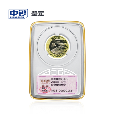 中钞鉴定评级币纪念币硬币2018年中国高铁纪念币评级币（等级十未流通）中国人民银行发行