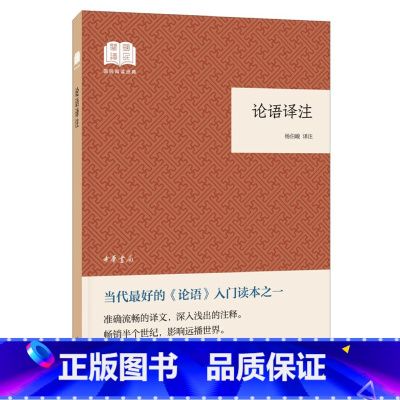 [正版] 论语译注 杨伯峻 中华书局股份有限公司 9787101135046