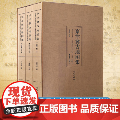 京津冀古地图集 国图卷(8开精装全三册) 清朝民国离宫、园囿、守备军营、水利、漕运地理地图历史研究书籍资料性区域古地图集