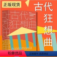 [正版]赠书签 古代狂想曲 始于大英博物馆的13段旅程 (日)池泽夏树 重庆大学出版社 书籍 文物/考古 社科书C