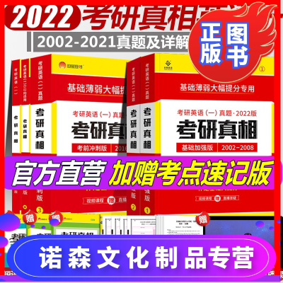 诺森文化-送速记版-考研真相英语一2022考研英语一历年真题基础版+高分+考前冲刺真相英语一真题详解解析2002-2