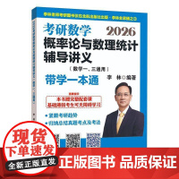 2026考研数学概率论与数理统计辅导讲义(数学一、三通用)书李林 自然科学书籍