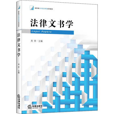 [M]法律文书学-9787511829634