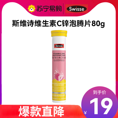 Swisse斯维诗 维生素C锌泡腾片20片 清新草莓味 双效提升自护力 成人运动营养