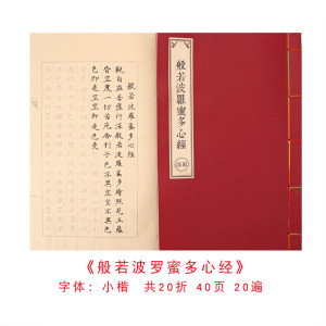 佛经心经抄经本毛笔小楷字帖金刚经手抄本初学者套装入门临摹楞严咒吉祥经线装书软笔地藏经描红宣纸本