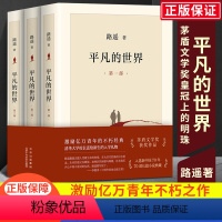 [正版]平凡的世界全三册路遥原著小说典藏版矛盾文学奖经典代表作七八年级阅读名著现当代文学人生励志名篇散文作品中小学生课