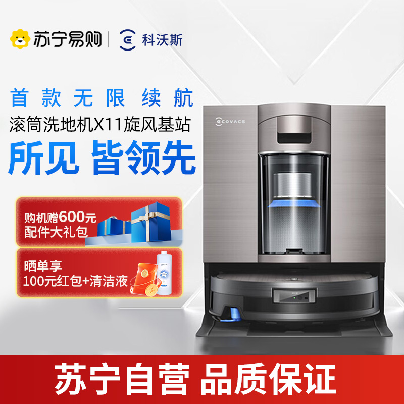 科沃斯 DEEBOT X11旋风基站版