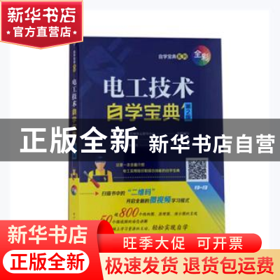 正版 电工技术自学宝典 韩雪涛主编 电子工业出版社 978712141130