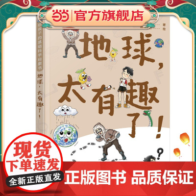 给孩子的基础科学启蒙书--地球,太有趣了!