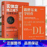 大器必成-胖东来的美好企业之路 [正版]跟胖东来学经营于东来新乡许昌胖东来揭示胖东来爆火背后的经营逻辑创新的经营模式企业