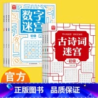 古诗词迷宫[初中高三册] [正版]开心玩迷宫打好语文数学基础轻松记诗词提升数字敏感度培养数学思维提升孩子专注力观察力记忆