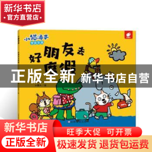 正版 好朋友去度假 黄小衡 江西高校出版社 9787549366477 书籍
