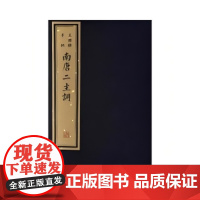 王国维手批《南唐二主词》 李璟 李煜 王国维 王国维辑录本 文物出版社