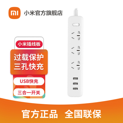 [官方旗舰店]小米 3USB接口+3孔位 2A快充 插线板/插排/插座 白色 USB插座插线板拖线板多功能智能接线板排插