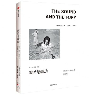 [N]喧哗与骚动(福克纳经典作品)-9787521741049