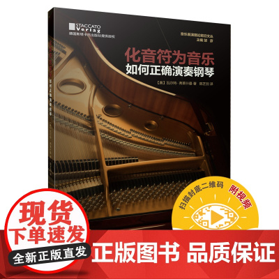 化音符为音乐:如何正确演奏钢琴 扫码视频 含百余个谱例 上海音乐出版社 正版书籍