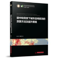 音像碳中和背景下城市空间绩效的测算方法及提升策略杨震,李佳萱