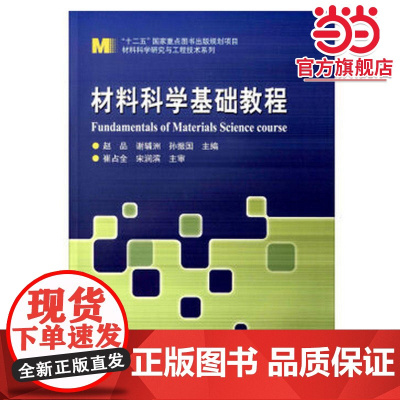 材料科学基础教程