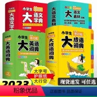 大语文素材词典+大英语词典+大成语词典+大语文字典 小学通用 [正版]24版彩图大字版小学生多功能大成语词典大英语词典大