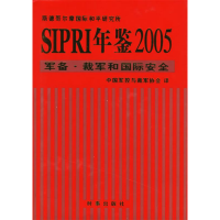 正版新书]SIPRI年鉴2005:军备.裁军和国际安全斯德歌尔摩国际和