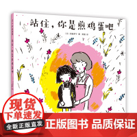 站住,你是煎鸡蛋吧 《我的连衣裙》作者作品 日本小学一二年级课题图书 日本学校图书馆协会选定图书 情商绘本大奖图书