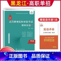 英语[模拟卷] 高中通用 [正版]兴图黑龙江2024版高职单招综合素质职业适应性测试辅导资料语数英复习书模拟试卷中职生高
