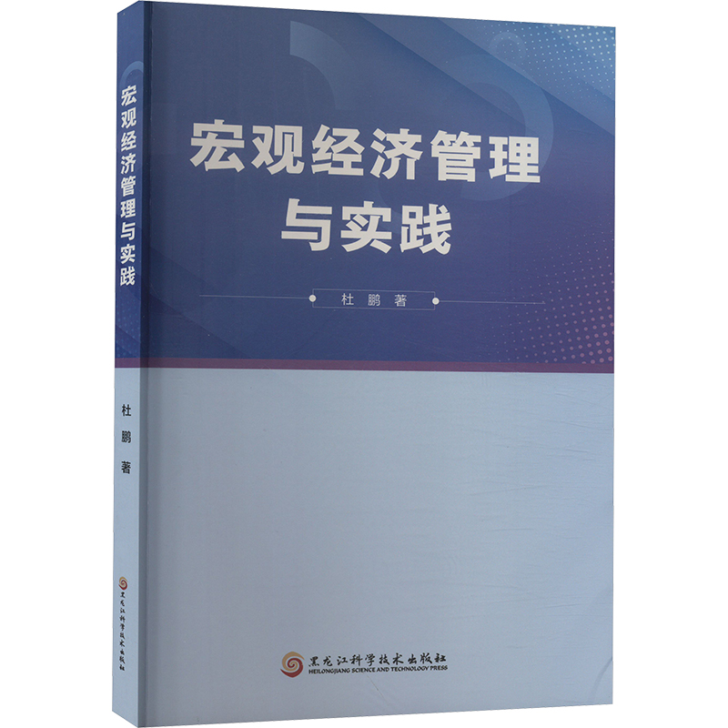 正版新书]宏观经济管理与实践杜鹏 著9787571920647